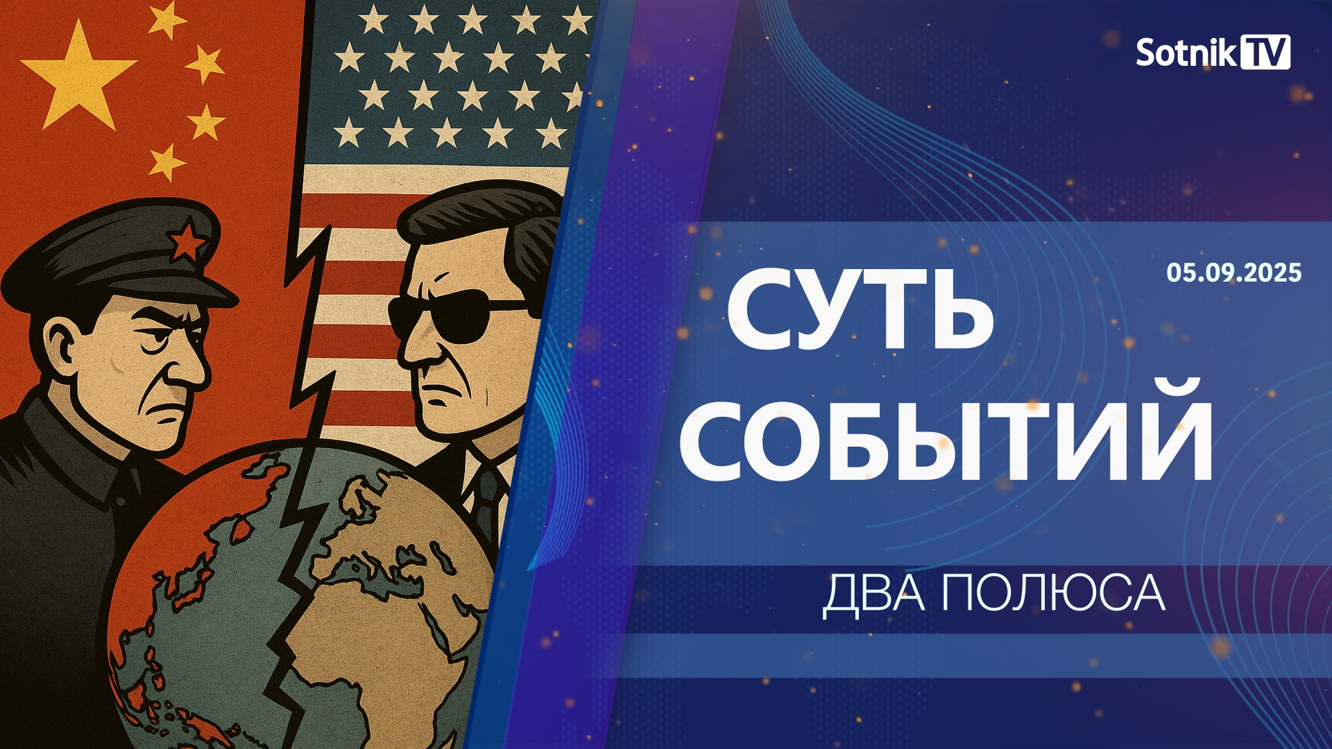 СУТЬ СОБЫТИЙ: ДВА ПОЛЮСА